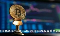 如何安全地退出Tokenim账户？详细指南与常见问题