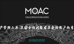 在涉及到数字资产和加密货币时，安全性始终是