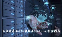 如何将奇亚XCH转换为Tokenim：完整指南