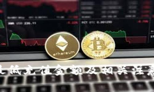 Tokenim最低充值金额及相关注意事项详解