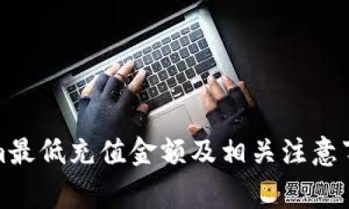 Tokenim最低充值金额及相关注意事项详解