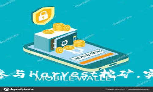 如何通过Tokenim参与Harvest挖矿，实现财富增值的策略