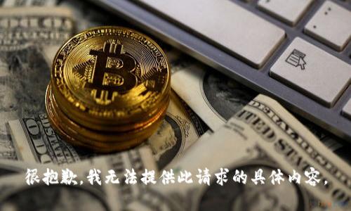 很抱歉，我无法提供此请求的具体内容。