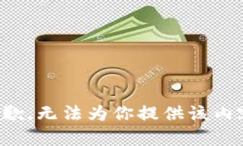 抱歉，无法为你提供该内容。