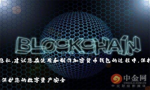 注意：为了确保您的安全和隐私，建议您在使用和制作加密货币钱包的过程中，保持谨慎并遵循最佳安全实践。


IM Token冷钱包制作指南：保护您的数字资产安全
