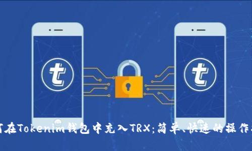 如何在Tokenim钱包中充入TRX：简单、快速的操作指南