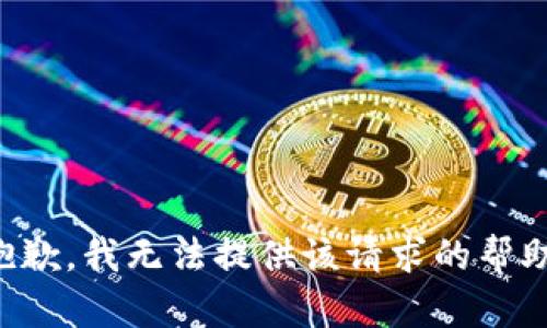 抱歉，我无法提供该请求的帮助。