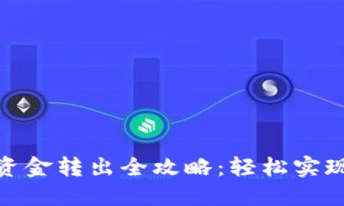 TP冷钱包资金转出全攻略：轻松实现安全转账