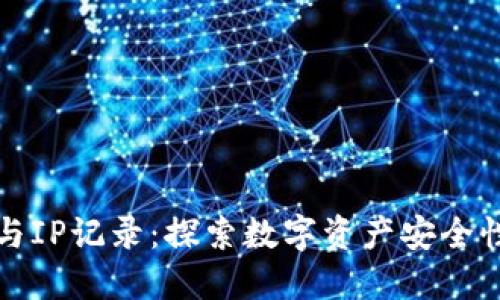 冷钱包地址与IP记录：探索数字资产安全性的隐秘角落