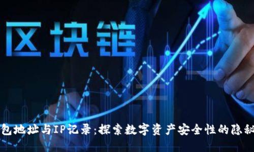 冷钱包地址与IP记录：探索数字资产安全性的隐秘角落
