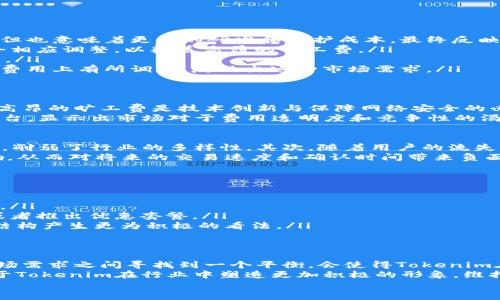   Tokenim旷工费：为什么费用如此高昂？ / 

 guanjianci Tokenim, 旷工费, 区块链, 薪资结构 /guanjianci 

引言
在当今快速变化的数字经济中，区块链技术的崛起使得许多传统行业都在经历一场前所未有的变革。Tokenim作为一家专注于区块链技术的公司，提供了一系列创新解决方案。然而，许多用户和潜在客户都感叹：Tokenim的旷工费用太高了。本文将深入探讨这一现象的背后原因，分析旷工费的构成，及其对整个区块链行业的影响。

一、什么是旷工费？
在深入分析Tokenim的旷工费之前，我们有必要明确什么是“旷工费”。在区块链和加密货币的领域，旷工费通常指的是矿工在验证交易或挖掘新区块时所获得的报酬。这个费用一般由交易的发送方支付，目的是激励矿工为网络提供计算能力，从而保障区块链生态的稳定性和安全性。
对于Tokenim而言，旷工费的高昂不仅受到市场供求关系的影响，还涉及到其独特的薪资结构、技术创新与维护成本等多重因素。

二、Tokenim旷工费的构成
Tokenim的旷工费之所以偏高，主要是由以下几个方面的因素综合形成的：
ul
    listrong技术创新：/strongTokenim不断在区块链技术上进行创新，采用最新的算法和协议。这些技术创新虽然提高了网络的安全性和效率，但也意味着更高的研发和维护成本，最终反映在旷工费上。/li
    listrong市场竞争：/strong在区块链行业，尤其是在以太坊等主流平台上，竞争愈发激烈。Tokenim需要保持其市场份额，因此在定价策略上会相应调整，以覆盖高昂的旷工费。/li
    listrong矿工的操作成本：/strong矿工在操作过程中不可避免地会产生电费、设备折旧、冷却系统等多种成本，这些都会间接累加到旷工费中。/li
    listrong网络拥堵：/strong当区块链网络出现拥堵情况时，用户为了优先处理自己的交易，往往会愿意支付更高的旷工费。Tokenim因此也在费用上有所调整，反映出这种市场需求。/li
/ul

三、用户对旷工费用的反应
随着Tokenim旷工费用的增加，用户的反应不一。在一个日益竞争的市场环境中，用户往往会关注性能与成本之间的平衡。有些用户表示理解，认为高昂的旷工费是技术创新与保障网络安全的必要成本。另一方面，随着更多的竞争者进入市场，一些用户也难免会质疑Tokenim的费用结构，认为其没有给予用户足够的价值回报。
在社交媒体上，有关Tokenim旷工费的话题不断引发热讨论。许多用户分享自己的使用体验与感受，一些前用户开始转向其他更具性价比的加密平台，显示出市场对于费用透明度和竞争性的渴求。此时，Tokenim是否应当考虑重新评估其定价策略以满足用户需求，显得尤为重要。

四、旷工费对区块链行业的影响
Tokenim的旷工费不仅影响了自己的业务生存，也对整个区块链生态产生了深远的影响。首先，高昂的旷工费会使得小型用户或初创企业望而却步，削弱了行业的多样性。其次，随着用户的流失，Tokenim的市场空间可能会受到压缩，长远来看这将影响其融资与创新能力。
此外，旷工费的波动还可能导致区块链网络的稳定性问题。当用户为了节省费用而选择不参与某些交易时，网络的活跃程度将不可避免地受到影响，从而对将来的交易速度和确认时间带来负面影响。

五、如何降低旷工费的可能性
面对旷工费的高企，许多用户和行业从业者都在思考是否有可能以某种方式降低这项费用。以下是一些可能的解决方案：
ul
    listrong算法：/strongTokenim如果能够对其现有的算法进行，将能有效降低计算成本，提高矿工的工作效率，从而在一定程度上降低旷工费。/li
    listrong引入新的激励机制：/strongTokenim可以考虑采用多种支付方式，以吸引更多用户参与。例如，允许用户使用其他代币支付旷工费，或者推出优惠套餐。/li
    listrong增强用户体验：/strong通过改善用户界面和体验，Tokenim能够让用户更加清晰地了解到旷工费的作用与价值，进而可能会对费用结构产生更为积极的看法。/li
/ul

六、结论
总的来说，Tokenim的旷工费之所以高昂，是多种因素共同作用的结果。尽管对于一些用户而言，高昂的费用难以承受，但如果能够在技术创新与市场需求之间寻找到一个平衡，会使得Tokenim在未来的发展中更加可持续和具有竞争力。用户的反馈在这一过程中至关重要，Tokenim需要更好地理解用户需求，并不断调整和其旷工费的结构。
未来，区块链行业将继续演变，Tokenim也必须随之调整策略，以满足不断变化的市场需求。与此同时，透明度高、合理响应用户期望的方式，将有助于Tokenim在行业中塑造更加积极的形象，维持用户的信任与支持。
在这个飞速发展的科技时代，用户的需求和反馈就是一个企业前进的风向标。希望Tokenim能够不断前行，迎接区块链技术的明天。
