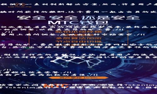  Tokenim旷工费：为什么费用如此高昂？ / 

 guanjianci Tokenim, 旷工费, 区块链, 薪资结构 /guanjianci 

引言
在当今快速变化的数字经济中，区块链技术的崛起使得许多传统行业都在经历一场前所未有的变革。Tokenim作为一家专注于区块链技术的公司，提供了一系列创新解决方案。然而，许多用户和潜在客户都感叹：Tokenim的旷工费用太高了。本文将深入探讨这一现象的背后原因，分析旷工费的构成，及其对整个区块链行业的影响。

一、什么是旷工费？
在深入分析Tokenim的旷工费之前，我们有必要明确什么是“旷工费”。在区块链和加密货币的领域，旷工费通常指的是矿工在验证交易或挖掘新区块时所获得的报酬。这个费用一般由交易的发送方支付，目的是激励矿工为网络提供计算能力，从而保障区块链生态的稳定性和安全性。
对于Tokenim而言，旷工费的高昂不仅受到市场供求关系的影响，还涉及到其独特的薪资结构、技术创新与维护成本等多重因素。

二、Tokenim旷工费的构成
Tokenim的旷工费之所以偏高，主要是由以下几个方面的因素综合形成的：
ul
    listrong技术创新：/strongTokenim不断在区块链技术上进行创新，采用最新的算法和协议。这些技术创新虽然提高了网络的安全性和效率，但也意味着更高的研发和维护成本，最终反映在旷工费上。/li
    listrong市场竞争：/strong在区块链行业，尤其是在以太坊等主流平台上，竞争愈发激烈。Tokenim需要保持其市场份额，因此在定价策略上会相应调整，以覆盖高昂的旷工费。/li
    listrong矿工的操作成本：/strong矿工在操作过程中不可避免地会产生电费、设备折旧、冷却系统等多种成本，这些都会间接累加到旷工费中。/li
    listrong网络拥堵：/strong当区块链网络出现拥堵情况时，用户为了优先处理自己的交易，往往会愿意支付更高的旷工费。Tokenim因此也在费用上有所调整，反映出这种市场需求。/li
/ul

三、用户对旷工费用的反应
随着Tokenim旷工费用的增加，用户的反应不一。在一个日益竞争的市场环境中，用户往往会关注性能与成本之间的平衡。有些用户表示理解，认为高昂的旷工费是技术创新与保障网络安全的必要成本。另一方面，随着更多的竞争者进入市场，一些用户也难免会质疑Tokenim的费用结构，认为其没有给予用户足够的价值回报。
在社交媒体上，有关Tokenim旷工费的话题不断引发热讨论。许多用户分享自己的使用体验与感受，一些前用户开始转向其他更具性价比的加密平台，显示出市场对于费用透明度和竞争性的渴求。此时，Tokenim是否应当考虑重新评估其定价策略以满足用户需求，显得尤为重要。

四、旷工费对区块链行业的影响
Tokenim的旷工费不仅影响了自己的业务生存，也对整个区块链生态产生了深远的影响。首先，高昂的旷工费会使得小型用户或初创企业望而却步，削弱了行业的多样性。其次，随着用户的流失，Tokenim的市场空间可能会受到压缩，长远来看这将影响其融资与创新能力。
此外，旷工费的波动还可能导致区块链网络的稳定性问题。当用户为了节省费用而选择不参与某些交易时，网络的活跃程度将不可避免地受到影响，从而对将来的交易速度和确认时间带来负面影响。

五、如何降低旷工费的可能性
面对旷工费的高企，许多用户和行业从业者都在思考是否有可能以某种方式降低这项费用。以下是一些可能的解决方案：
ul
    listrong算法：/strongTokenim如果能够对其现有的算法进行，将能有效降低计算成本，提高矿工的工作效率，从而在一定程度上降低旷工费。/li
    listrong引入新的激励机制：/strongTokenim可以考虑采用多种支付方式，以吸引更多用户参与。例如，允许用户使用其他代币支付旷工费，或者推出优惠套餐。/li
    listrong增强用户体验：/strong通过改善用户界面和体验，Tokenim能够让用户更加清晰地了解到旷工费的作用与价值，进而可能会对费用结构产生更为积极的看法。/li
/ul

六、结论
总的来说，Tokenim的旷工费之所以高昂，是多种因素共同作用的结果。尽管对于一些用户而言，高昂的费用难以承受，但如果能够在技术创新与市场需求之间寻找到一个平衡，会使得Tokenim在未来的发展中更加可持续和具有竞争力。用户的反馈在这一过程中至关重要，Tokenim需要更好地理解用户需求，并不断调整和其旷工费的结构。
未来，区块链行业将继续演变，Tokenim也必须随之调整策略，以满足不断变化的市场需求。与此同时，透明度高、合理响应用户期望的方式，将有助于Tokenim在行业中塑造更加积极的形象，维持用户的信任与支持。
在这个飞速发展的科技时代，用户的需求和反馈就是一个企业前进的风向标。希望Tokenim能够不断前行，迎接区块链技术的明天。