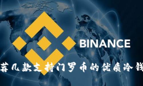 推荐几款支持门罗币的优质冷钱包
