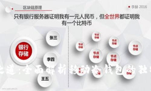 掌握比特币安全之道：全面解析移动冷钱包的独特优势与实用指南