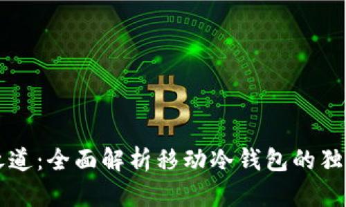 掌握比特币安全之道：全面解析移动冷钱包的独特优势与实用指南