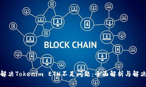 如何解决Tokenim ETH不足问题：全面解析与解决方案