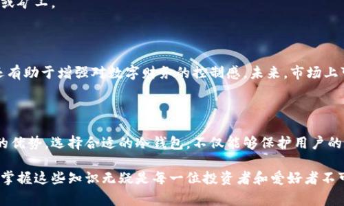 冷钱包是加密货币存储的一种方式，通常用于安全地保存比特币、以太坊等数字资产。与在线钱包（热钱包）相比，冷钱包的安全性更高，因为它并不直接连接互联网，极大地降低了被黑客攻击的风险。冷钱包可以是硬件设备、纸质钱包，也可以是其他不连网的方式。

### 冷钱包的种类

冷钱包有多种类型，主要包括但不限于以下几种：

#### 1. 硬件钱包
硬件钱包是一种专用设备，通常类似于USB存储器。用户将其连接到计算机或移动设备中，可以非常安全地进行加密货币的存储和交易。硬件钱包通常具备高度的安全算法，能够保护用户的私钥不被窃取。

#### 2. 纸钱包
纸钱包是一种将公钥和私钥以二维码形式打印出来的存储方式。这种方式不依赖于任何技术设备，能在很大程度上隔离网络风险。用户需要确保纸钱包的保存安全，避免水、火和物理损坏。

#### 3. 冷存储
冷存储指的是将加密货币存储在完全离线的环境中。通常是将私钥存储在不与互联网连接的计算机或其他专用设备中。冷存储是一种极端的安全措施，适合长期持有大量加密资产的用户。

### 冷钱包的优势

冷钱包在安全性方面有着众多优势，以下是它的一些显著特点：

#### 1. 防黑客攻击
由于冷钱包不连接互联网，黑客几乎不可能通过远程手段获取用户的私钥。因此，它被认为是存储加密货币的最安全方式之一。

#### 2. 应对市场波动
将加密货币存储在冷钱包中，用户可以避免因市场波动而频繁交易。冷钱包可以有效地鼓励用户保持长期投资心态。

#### 3. 更高的隐私保护
冷钱包通常不需要提供个人信息或任何KYC（了解客户）程序，因此能够提供更高的隐私保护。

### 如何使用冷钱包

使用冷钱包需要一定的步骤，确保每一步都能最大化地保护你的资产。

#### 1. 选择合适的冷钱包
选购硬件钱包时，务必要选择知名品牌，并确保其固件保持最新。使用纸钱包时，应当选择可靠的网站生成并打印密钥，确保生成过程安全。

#### 2. 生成和备份助记词
在设置冷钱包后，系统通常会给出助记词。务必将这些助记词安全地保存好，因为失去助记词将无法恢复钱包。

#### 3. 存储你的加密货币
通过硬件钱包或其他软件工具，将加密货币转入冷钱包，确保在转移时的地址正确。

#### 4. 定期检查和维护
虽然冷钱包的安全性很高，但用户也应定期检查硬件状态，确保没有潜在的物理损坏或其他风险。

### 冷钱包 vs 热钱包

在讨论冷钱包时，理解热钱包的存在也十分重要。

#### 1. 安全性比较
热钱包因常与互联网连接，易受到网络攻击，因此安全性不如冷钱包。但其便捷性确实是冷钱包不可比拟的。

#### 2. 适用场景
若用户频繁进行交易，热钱包更为合适。而冷钱包更适合那些希望长期持有加密资产的用户，特别是投资者或矿工。

### 市场趋势与未来

随着加密货币的普及，冷钱包的需求也在不断上升。越来越多的人意识到，冷钱包不仅是保护资产的工具，还有助于增强对数字财务的控制感。未来，市场上可能会出现更多新型的冷钱包产品，集成更多先进的安全技术，以保障用户的资产安全。

### 结论

冷钱包为加密资产存储提供了一个安全的解决方案。无论是硬件钱包还是纸钱包，每种冷钱包都有其独特的优势。选择合适的冷钱包，不仅能够保护用户的数字资产，也能带来更高的安全感。

通过深入了解冷钱包及其功能，用户可以更好地管理自己的加密货币资产。而在这个日新月异的数字时代，掌握这些知识无疑是每一位投资者和爱好者不可或缺的一部分。