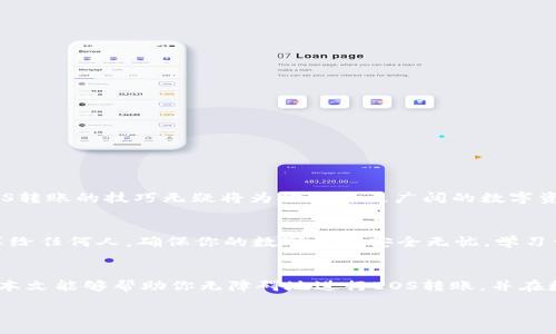 asya
如何将EOS转入Tokenim？全攻略与操作指南
/asya


EOS, Tokenim, 转账, 加密货币
/guanjianci

引言
随着区块链技术的不断发展，越来越多的加密货币和去中心化应用应运而生。在众多加密资产中，EOS作为一种颇具潜力的区块链平台，吸引了大量用户的关注。而Tokenim则是一个面向EOS生态的去中心化交易平台，用户可以在这里进行数字资产的自由交易和管理。由于Tokenim的功能多样，许多人在使用EOS进行交易时，常常希望将其转入Tokenim。接下来，将详细介绍如何顺利完成这一转账操作。

了解EOS和Tokenim
首先，我们有必要对EOS和Tokenim进行简单的介绍。EOS是一种高性能的区块链平台，旨在支持大规模去中心化应用的开发。与以太坊等其他平台相比，EOS提供更高的交易速度和更低的成本。而Tokenim作为EOS生态中的一个重要项目，它不仅支持EOS资产的交易，还提供了丰富的数字资产管理功能，如资产划转、抵押借贷等，旨在为用户提供全面的区块链服务。

准备转账的前期工作
在进行EOS转账之前，用户需要做好一系列准备工作。首先，确保你已经拥有一个EOS钱包，无论是软件钱包还是硬件钱包。常见的钱包有EOSIO钱包、Scatter等，这些钱包都支持EOS的操作。其次，下载并安装Tokenim APP或者访问其官方网站，确保你的账户完成注册并实名认证。此外，了解EOS和Tokenim的交易费用也是很重要的。在进行转账时，确保你的钱包内有足够的EOS余额以支付交易费用。

EOS转入Tokenim的步骤
接下来，我们将深入探讨具体的操作步骤，以便用户能够顺利将EOS转入Tokenim。以下是详细的步骤说明：

h4步骤1：打开钱包/h4
首先，打开你所使用的EOS钱包。如果是软件钱包，确保你的设备连接到网络。如果是硬件钱包，记得解锁并连接，确保资产安全。

h4步骤2：获取Tokenim的地址/h4
在Tokenim上登录你的账户，找到“充值”或“存款”选项。这通常可以在资产页面上找到。在这里，你将看到一个EOS充值地址。这个地址是你将EOS转入Tokenim的关键，请确保复制正确。

h4步骤3：发起转账/h4
回到你的EOS钱包，选择“发送”或“转账”选项，接着粘贴之前复制的Tokenim充值地址。输入你希望转账的EOS数量，注意最小转账额和相关手续费。

h4步骤4：确认转账/h4
再次核对你输入的地址和金额，确保无误。确认信息后，提交转账请求。这时，钱包通常会要求你进行身份验证，包括输入密码或确认信息等步骤。

h4步骤5：查看转账状态/h4
转账完成后，返回Tokenim，查看资产页面。在这里，你可以看到你的EOS是否已成功到达。如果长时间未到账，可以查阅EOS区块链浏览器，输入你的钱包地址，查看转账状态。

潜在问题及解决方案
在转账过程中，用户可能会遇到一些常见问题和困难，以下是一些建议：

h4问题1：转账地址错误/h4
如果你不小心输入了错误的地址，可能会导致资产丢失。在进行转账之前，务必仔细核对地址和信息。

h4问题2：转账未到账/h4
如果转账处理较慢，可以尝试在EOS区块链浏览器上追踪你的交易ID，确认交易状态。如果长时间未到账，可以联系Tokenim客服寻求帮助。

h4问题3：手续费不足/h4
确保你的钱包内有足够的EOS余额来支付交易费用。如果余额不足，请补充后再进行转账。

总结
将EOS转入Tokenim是一个相对简单的过程，但却需谨慎操作，确保每一步都执行准确。随着去中心化金融的进一步发展，越来越多的用户开始关注和使用Tokenim等平台，掌握EOS转账的技巧无疑将为你打开更广阔的数字资产管理之路。

附录：了解数字资产的安全性
在区块链世界中，安全性是所有用户所关注的重要话题。一方面，你需要选用安全性高的钱包，定期更新安全设置；另一方面，尽量避免在公共网络下进行敏感操作。切勿将私钥分享给任何人，确保你的数字资产安全无忧。学习一些关于数字资产安全的基本知识，可以帮助你远离许多常见的安全问题。

未来展望
在不断变化的加密货币市场中，EOS和Tokenim都在不断进化，提供更多创新的服务与功能。随着新技术的出现，用户需要保持学习的态度，及时了解相关信息，抓住投资机会。希望本文能够帮助你无障碍地进行EOS转账，并在数字资产领域取得成功。

通过这篇指南，相信你已经掌握了如何将EOS转入Tokenim的技巧。如果你仍有疑问或需要更详细的信息，欢迎随时寻求帮助。加油！