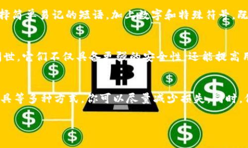 冷钱包私钥忘记密码？解决方法全攻略，安全找回你的数字资产

冷钱包, 私钥, 忘记密码, 数字资产/guanjianci

什么是冷钱包？
冷钱包，通常是指离线存储数字货币的一种方式，它与网络完全隔离。相比热钱包，冷钱包的安全性更高，特别适合用于长期存储大额资产。冷钱包主要包括硬件钱包、纸钱包等。这种钱包的本质是将私钥保存在物理设备或纸张上，避免黑客入侵和各种网络攻击。

私钥的重要性
私钥就像是你账户的钥匙。一旦失去或者忘记，意味着你将无法访问存储在冷钱包中的数字资产。因此，妥善保管私钥是每一个数字货币用户的责任。遗憾的是，许多人在建立冷钱包后，并没有重视对私钥的管理，导致在需要时无法找回。

冷钱包私钥忘记密码的后果
当你忘记冷钱包的私钥密码时，最大的风险就是失去对你数字资产的全部控制。这可能涉及到数万元甚至数百万的价值。在许多情况下，因为没有备份或无法找回密码，用户只能眼睁睁地看着自己的数字货币变得不可用，这无疑是非常令人沮丧的事情。

为何会忘记冷钱包私钥密码？
面对复杂的密码管理，许多人选择使用繁复的密码来保障安全。然而，复杂的密码很容易被遗忘。此外，长时间不使用、频繁更换设备或是技术上的欠缺，都可能导致用户忘记私钥密码。

解决方案一：查看备份
如果你在创建冷钱包时有保存备份，首先应该查看这些备份文件。大部分冷钱包在设置时都会提示用户保存私钥的备份。无论是书面记录还是电子文档，只要能找到备份，恢复访问会变得轻松许多。

解决方案二：使用密码恢复工具
市面上存在一些专门的密码恢复工具，这些工具能够帮助用户尝试还原或重设冷钱包的密码。当然，使用这些工具时需要遵循安全原则，确保选择可信赖的软件。务必先进行数据备份，避免任何不必要的损失。

解决方案三：寻求专业帮助
如果自己无法找回私钥密码，可以考虑寻求专业的帮助。有一些公司专门从事数字资产恢复，他们有丰富的经验和先进的技术，能在多种情况下帮助用户恢复账户访问。但要注意，这通常会产生一定的费用，且服务的选择要谨慎。

注意事项：预防为主
在年初或者某个新的财政年度开始时，为自己的冷钱包安全制定一套密码管理和备份计划是极为重要的。选择简单易记的短语，加上数字和特殊符号，既能增加密码的复杂度，也能减少忘记密钥的概率。同时，可以考虑使用密码管理软件来帮助存储。

未来趋势：冷钱包的发展
随着区块链技术的不断提升，各类冷钱包的安全性和使用便利性也在日益增强。未来，将有更多智能冷钱包问世，它们不仅具备更强的安全性，还能提高用户体验，帮助用户有效地管理数字资产。无论技术如何发展，对私钥的重视仍然是用户需要时刻铭记的责任。

总结
在数字货币的世界中，私钥是你的重要资产。在使用冷钱包的过程中，忘记私钥密码不可避免，但通过备份、工具等多种方式，你可以尽量减少损失。同时，保持对密码管理的重视，有助于避免未来陷入同样的困境。记住：安全第一，预防为主。

愿每一个数字资产的持有者都能安全无忧，妥善管理自己的财富，做到心中有数，不留遗憾。