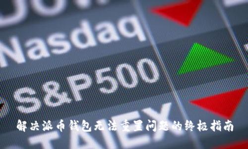 解决派币钱包无法重置问题的终极指南
