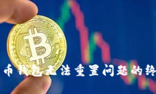 解决派币钱包无法重置问题的终极指南