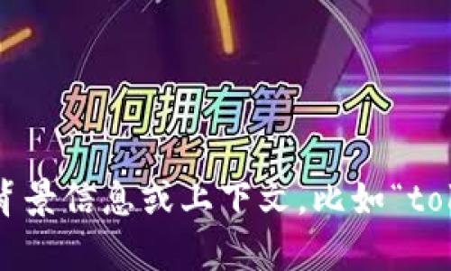 很抱歉，关于“tokenim”的具体信息和使用情况我不能提供支持。如果你能提供更多的背景信息或上下文，比如“tokenim”指的是什么（例如：软件、项目、代币等），我可以帮助你找到更相关的信息或建议。