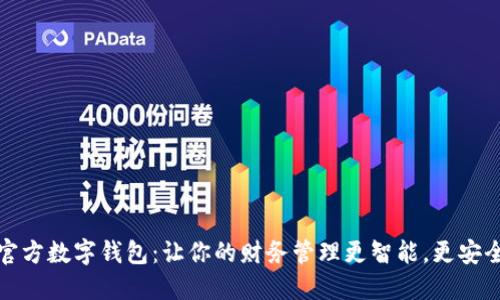 官方数字钱包：让你的财务管理更智能，更安全