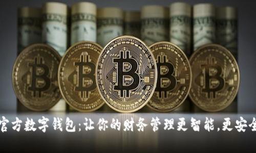 官方数字钱包：让你的财务管理更智能，更安全