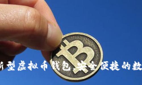 ABPAY钱包：革新型虚拟币钱包，安全便捷的数字货币管理平台