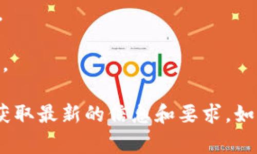 注册Tokenim通常需要提供以下信息：

1. **电子邮件地址**：注册时，必须提供一个有效的电子邮件地址，以便接收确认邮件和其他通知。

2. **密码**：需要创建一个安全的密码，建议使用包含字母、数字和特殊字符的组合，以确保账户安全。

3. **个人信息**：某些平台可能还会要求填写个人信息，例如姓名、出生日期和居住地址。

4. **身份验证**：根据合规要求，一些交易平台可能需要用户进行身份验证，如上传身份证明文件（身份证、护照等）。

5. **联系方式**：提供联系方式，例如手机号码，通常用于双重身份验证。

6. **同意条款**：需要确认您已阅读并同意平台的服务条款和隐私政策。

具体的注册信息可能因平台而异，因此建议您查看Tokenim官方网站以获取最新的信息和要求。如果您在注册时遇到任何问题，可以参考相关的帮助文档或联系客户支持。