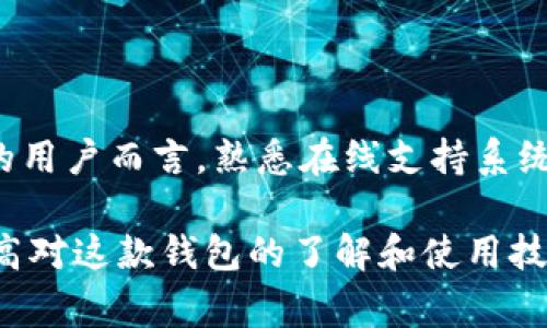 关于Tokenim钱包是否提供电话客服的问题，实际上并没有明确的信息表明Tokenim钱包设有电话客服。通常来说，许多数字钱包和加密货币平台为了降低运营成本，并且提供更为高效的客户服务，倾向于通过电子邮件或在线支持系统来解决用户的问题，而不是设立电话客服。

1. Tokenim钱包简介

Tokenim钱包是一款流行的加密货币钱包，旨在为用户提供安全、便捷的数字资产管理体验。随着加密货币的普及，很多用户需要一个安全可靠的钱包来存储和管理他们的数字资产。Tokenim钱包因其用户友好的界面和多种功能而受到广泛欢迎。

2. 客服渠道的多样性

尽管Tokenim钱包不提供电话客服，但它提供了其他有效的客户支持渠道。用户可以通过官方网站提交支持票，寻求专业的技术帮助和解答。同样，一些社交媒体平台和在线论坛上，也可以找到Tokenim社区成员提供的支持和建议。

3. 在线帮助中心

Tokenim钱包通常会有一个详尽的帮助中心，用户可以在这里找到常见问题的解答，包括账户创建、资金存取、安全保护等。这种自助式的支持方式，虽然没有直接的人际互动，但却能够快速、高效地解决用户的基本问题。

4. 常见问题解答

在使用Tokenim钱包的过程中，用户最常面临的一些问题包括如何恢复钱包、如何进行资金转账、安全设置等。Tokenim的钱包界面通常提供明确的指导，帮助用户一步一步完成各项操作。

5. 社区支持与互动

由于Tokenim钱包在加密货币圈子中享有较高的知名度，用户之间的互动和支持对新手用户尤为重要。用户可以在诸如Reddit或QQ群这样的社区中发问，很多经验丰富的用户都会乐于协助解答。

6. 安全性与隐私问题

安全性一直是数字钱包用户最为关心的话题之一。Tokenim钱包采取了多种措施来确保用户的资金安全，如双重认证和加密存储等。此外，用户自身也应该定期更换密码，保持警惕以避免诈骗。

7. 总结与建议

总的来说，虽然Tokenim钱包没有电话客服，但它通过其他有效的支持渠道帮助用户解决问题。对于想要使用Tokenim钱包的用户而言，熟悉在线支持系统的使用，将有助于提升整体的使用体验。 

如果你有更多关于Tokenim钱包的使用经验或建议，欢迎在下方留言与其他用户分享。通过用户间的互动，我们可以共同提高对这款钱包的了解和使用技巧。