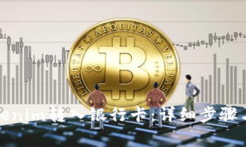 如何将Tokenim转入银行卡：详细步骤与注意事项