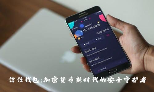 信任钱包：加密货币新时代的安全守护者