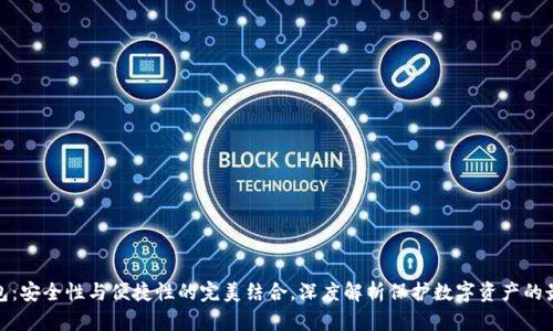 冷币钱包：安全性与便捷性的完美结合，深度解析保护数字资产的最佳选择