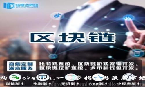 如何购买Tokenim：一步步指南与最新市场动态