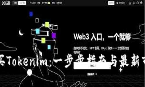 如何购买Tokenim：一步步指南与最新市场动态