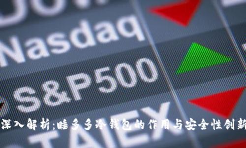 深入解析：睡多多冷钱包的作用与安全性创新