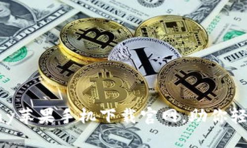 安全快捷的OKpay苹果手机下载官网，助你轻松管理在线支付