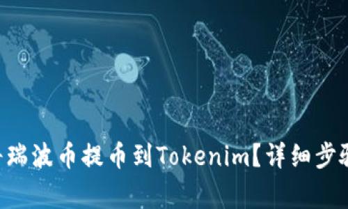 ziaoti如何将瑞波币提币到Tokenim？详细步骤与注意事项
