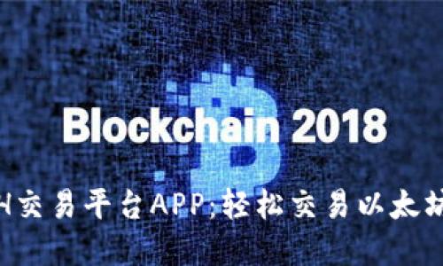 全面了解ETH交易平台APP：轻松交易以太坊的最佳选择