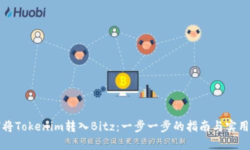 如何将Tokenim转入Bitz：一步一步的指南与实用技巧
