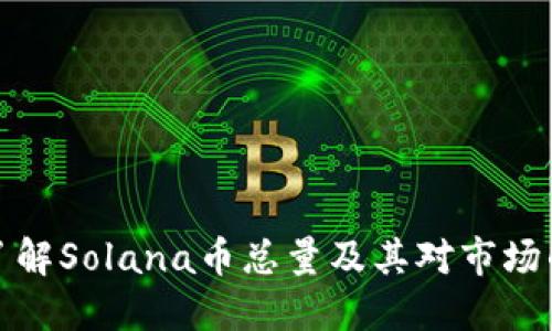 深入了解Solana币总量及其对市场的影响