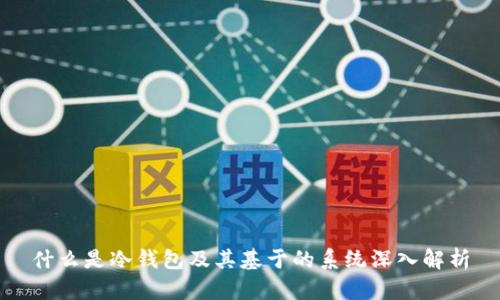什么是冷钱包及其基于的系统深入解析