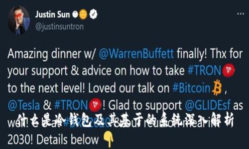 什么是冷钱包及其基于的系统深入解析