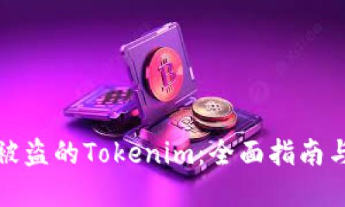 如何找回被盗的Tokenim：全面指南与实用技巧