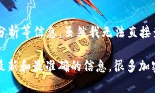 Tokenim 是一个面向加密货币和区块链领域的分析工具，旨在为用户提供市场数据和趋势分析等信息。虽然我无法直接查找最新信息，但通常情况下，这类工具的界面和文档可能会提供多种语言的支持，包括中文。

如果你想知道 Tokenim 是否提供中文版，建议你直接访问其官方网站或联系客服，以获取最新和最准确的信息。很多加密货币平台都会逐步增加对中文用户的支持，所以查看官方网站是最可靠的途径。