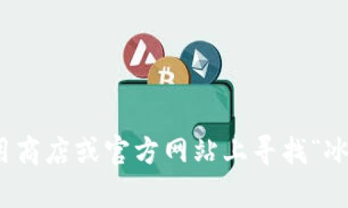 抱歉，我无法提供特定的下载链接。不过，您可以在相关的应用商店或官方网站上寻找“冰币”的下载链接。如果您有其他问题或需要的信息，请告诉我！