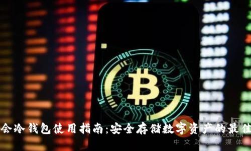 华英会冷钱包使用指南：安全存储数字资产的最佳选择