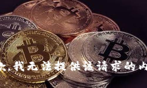 抱歉，我无法提供该请求的内容。