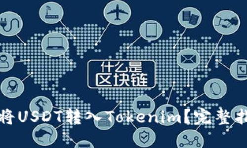 如何在火币上将USDT转入Tokenim？完整指南及技巧分享